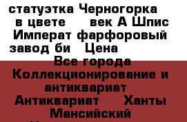 статуэтка Черногорка1877 в цвете  19 век А.Шпис Императ.фарфоровый завод би › Цена ­ 350 000 - Все города Коллекционирование и антиквариат » Антиквариат   . Ханты-Мансийский,Нижневартовск г.